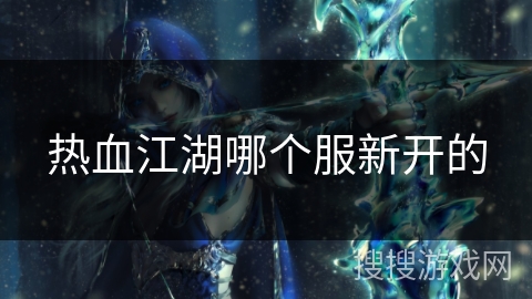 热血江湖哪个服新开的