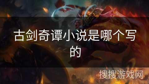 古剑奇谭小说是哪个写的