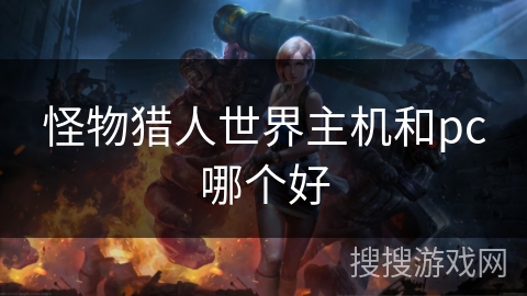 怪物猎人世界主机和pc哪个好