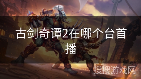 古剑奇谭2在哪个台首播