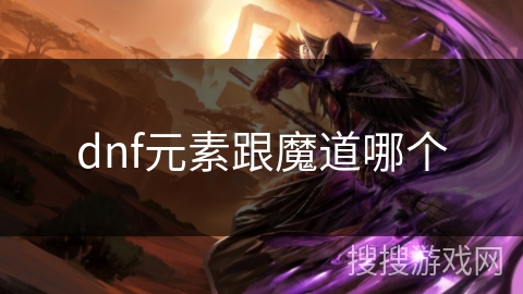 dnf元素跟魔道哪个