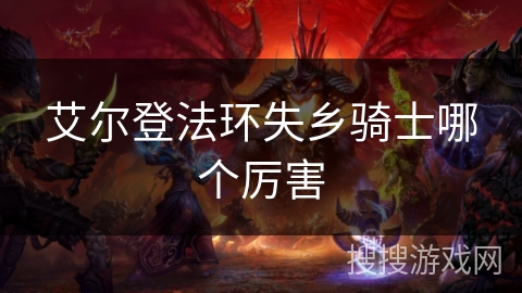 艾尔登法环失乡骑士哪个厉害