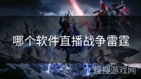 哪个软件直播战争雷霆