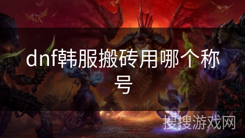 dnf韩服搬砖用哪个称号