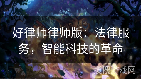 好律师律师版：法律服务，智能科技的革命