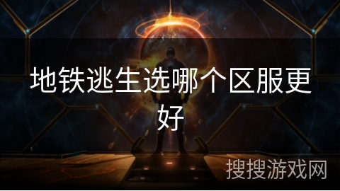地铁逃生选哪个区服更好