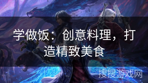 学做饭：创意料理，打造精致美食