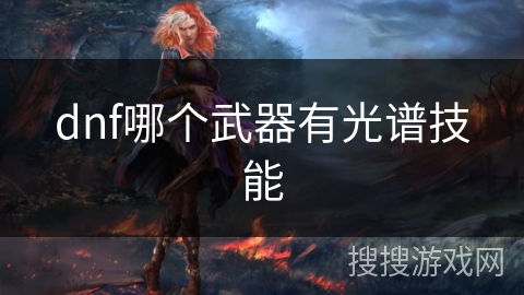 dnf哪个武器有光谱技能