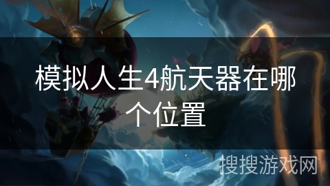 模拟人生4航天器在哪个位置