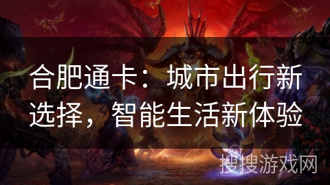 合肥通卡：城市出行新选择，智能生活新体验