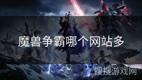 魔兽争霸哪个网站多