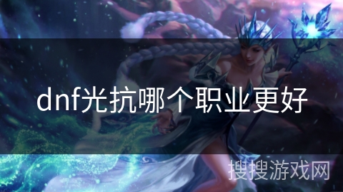 dnf光抗哪个职业更好