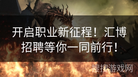 开启职业新征程！汇博招聘等你一同前行！