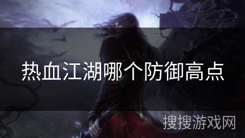 热血江湖哪个防御高点
