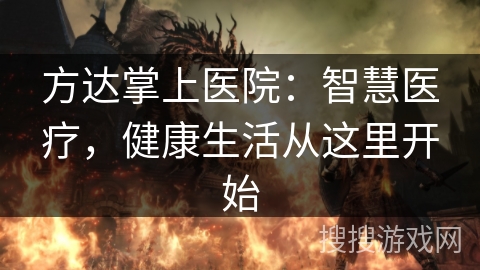 方达掌上医院：智慧医疗，健康生活从这里开始