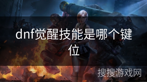 dnf觉醒技能是哪个键位