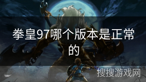 拳皇97哪个版本是正常的