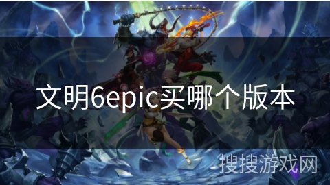 文明6epic买哪个版本