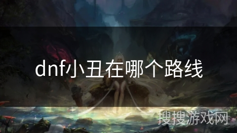 dnf小丑在哪个路线