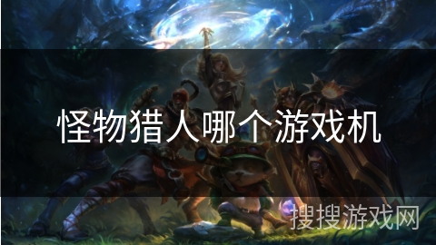 怪物猎人哪个游戏机