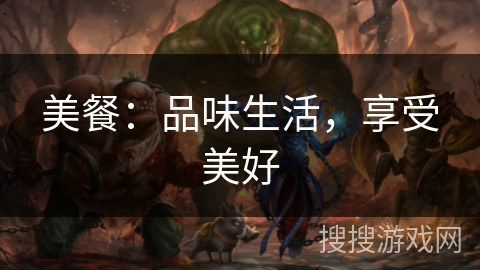 美餐：品味生活，享受美好