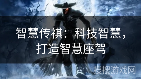 智慧传祺：科技智慧，打造智慧座驾