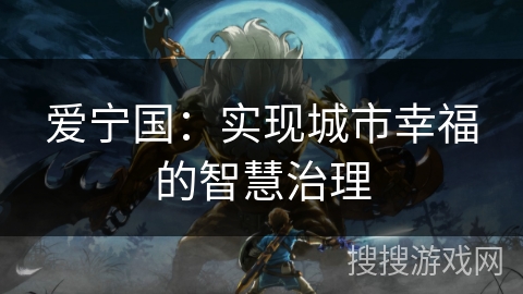 爱宁国：实现城市幸福的智慧治理