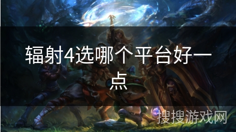 辐射4选哪个平台好一点