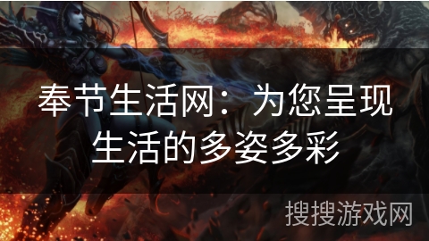 奉节生活网：为您呈现生活的多姿多彩