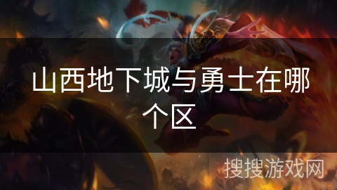 山西地下城与勇士在哪个区