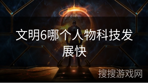 文明6哪个人物科技发展快