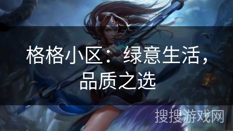 格格小区：绿意生活，品质之选