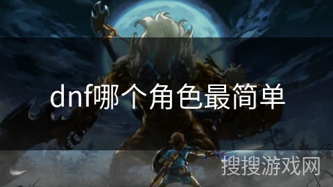 dnf哪个角色最简单