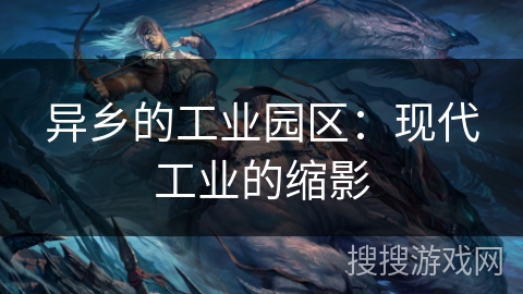 异乡的工业园区：现代工业的缩影