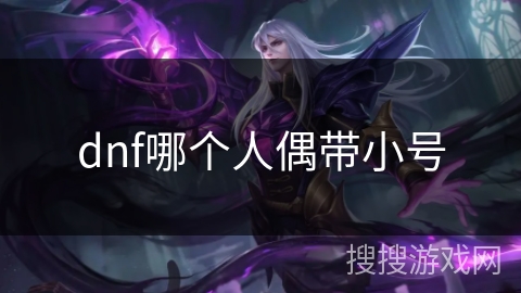 dnf哪个人偶带小号