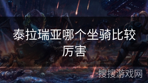 泰拉瑞亚哪个坐骑比较厉害