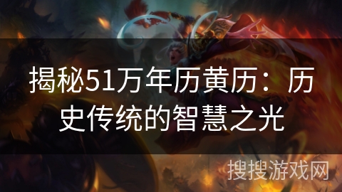 揭秘51万年历黄历：历史传统的智慧之光