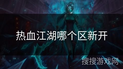 热血江湖哪个区新开