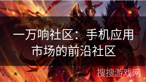 一万响社区：手机应用市场的前沿社区