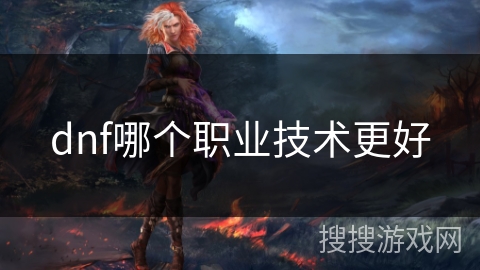 dnf哪个职业技术更好