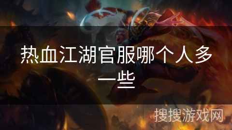 热血江湖官服哪个人多一些