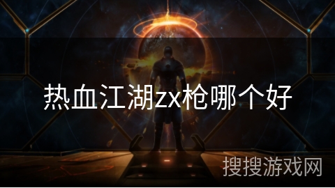 热血江湖zx枪哪个好