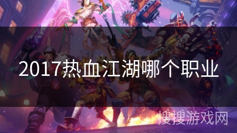 2017热血江湖哪个职业