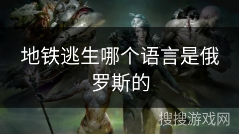 地铁逃生哪个语言是俄罗斯的