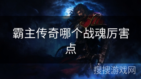 霸主传奇哪个战魂厉害点