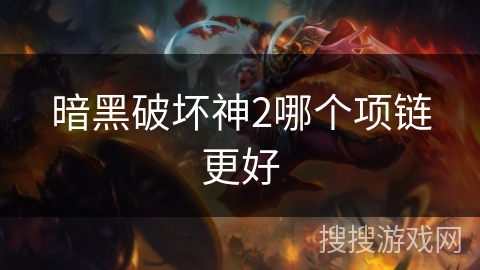 暗黑破坏神2哪个项链更好
