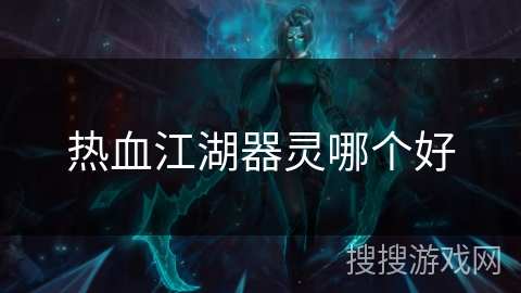 热血江湖器灵哪个好