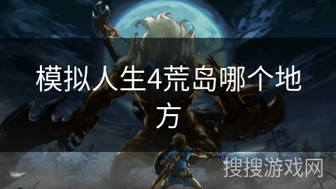 模拟人生4荒岛哪个地方 模拟人生4荒岛哪个地方