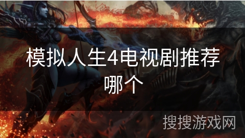 模拟人生4电视剧推荐哪个 模拟人生4电视剧推荐哪个