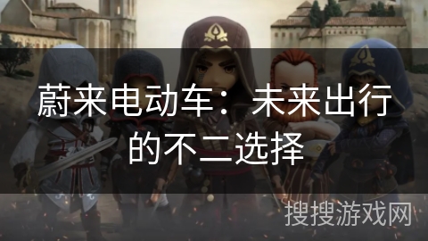 蔚来电动车：未来出行的不二选择